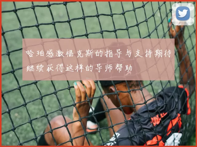 哈珀感激福克斯的指导与支持期待继续获得这样的导师帮助